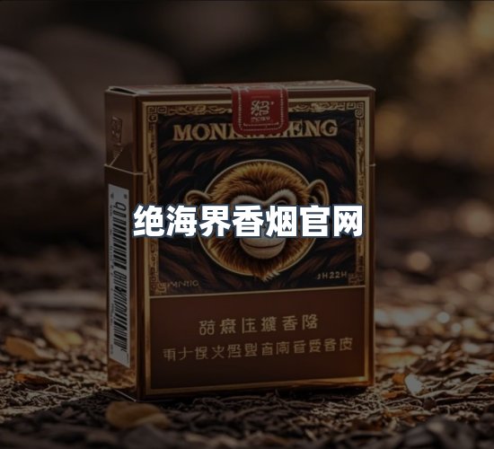 关于绝海界香烟官网